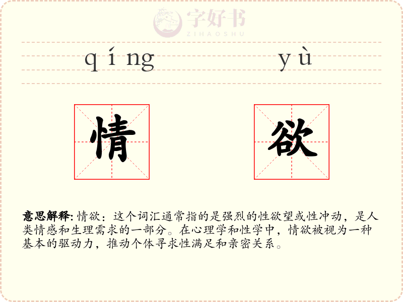 情欲