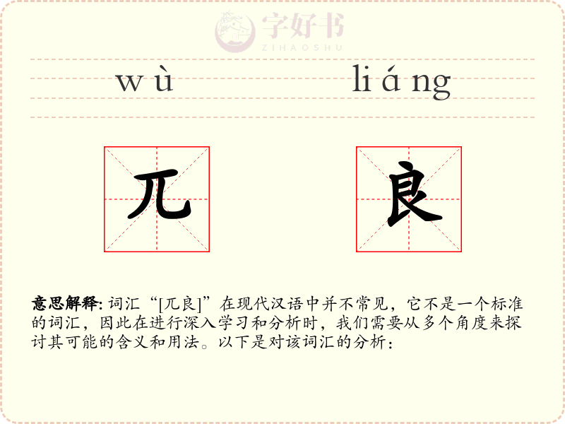 兀良