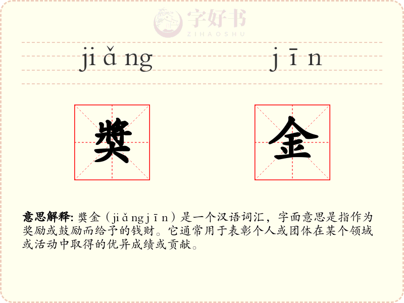 奬金