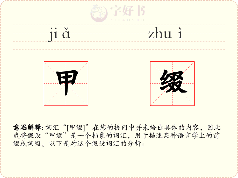 甲缀