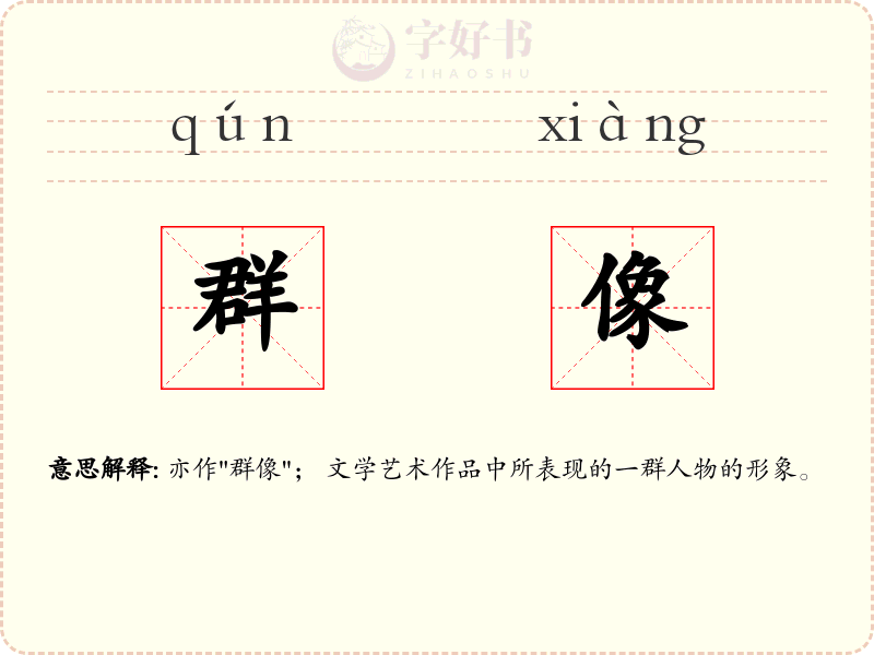 群像