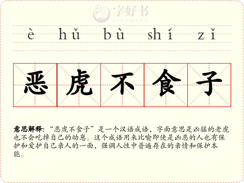 恶虎不食子