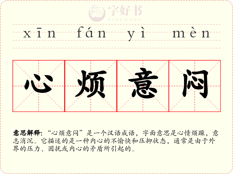 心烦意闷