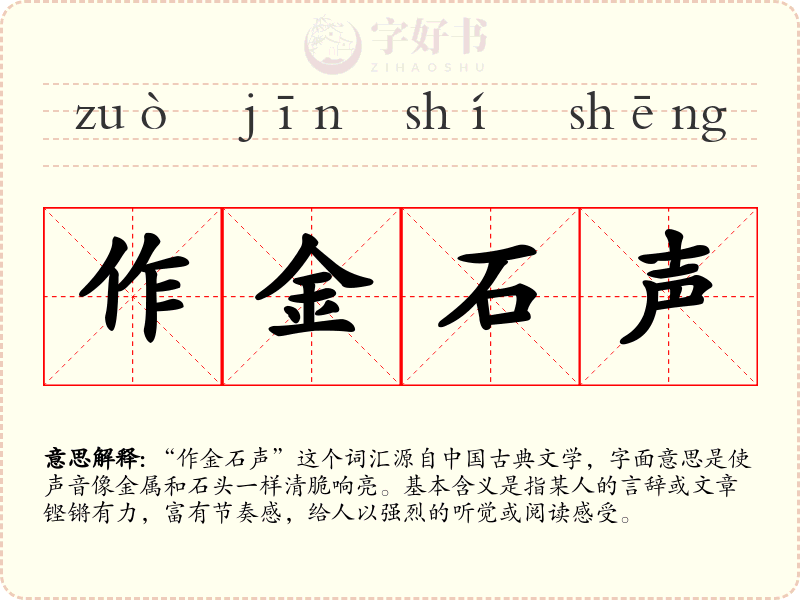 作金石声