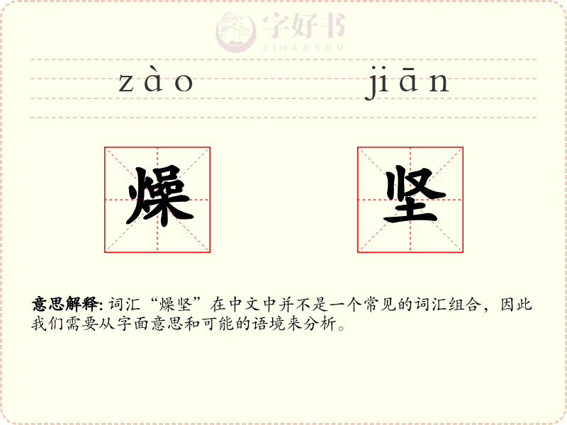 燥坚