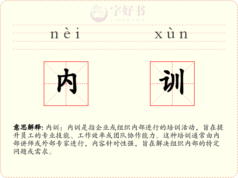 内训