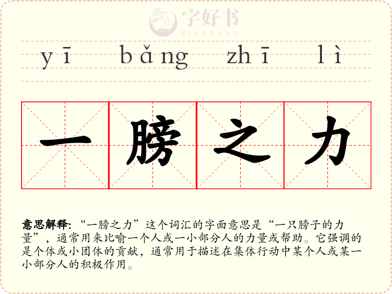 一膀之力