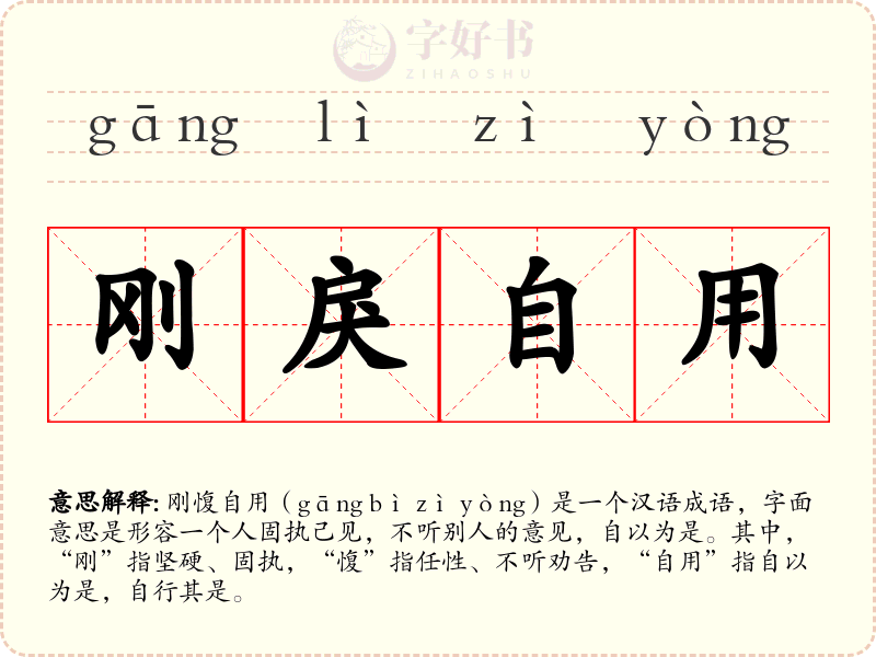 刚戾自用