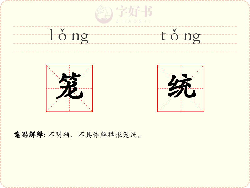 笼统