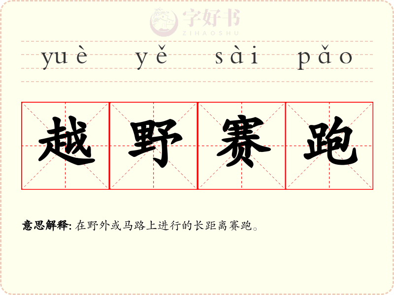 越野赛跑