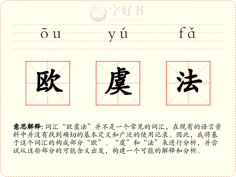 欧虞法