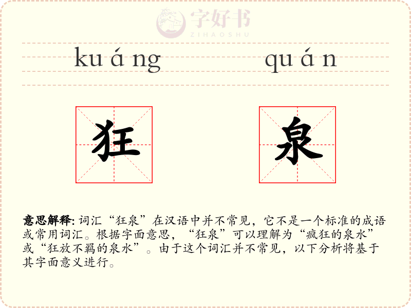 狂泉