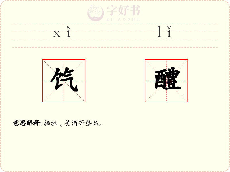 饩醴