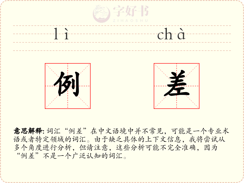 例差