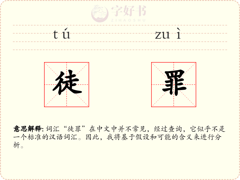 徒罪