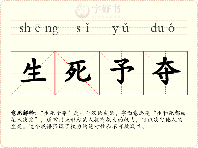 生死予夺