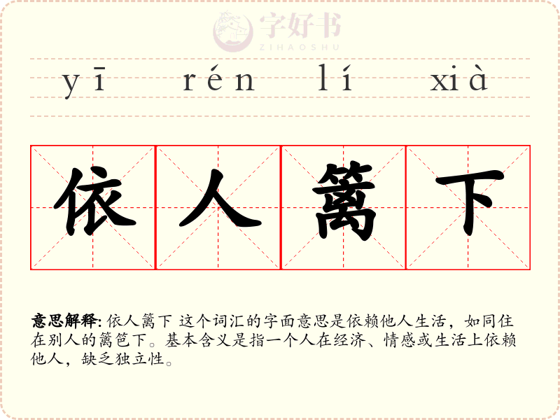 依人篱下