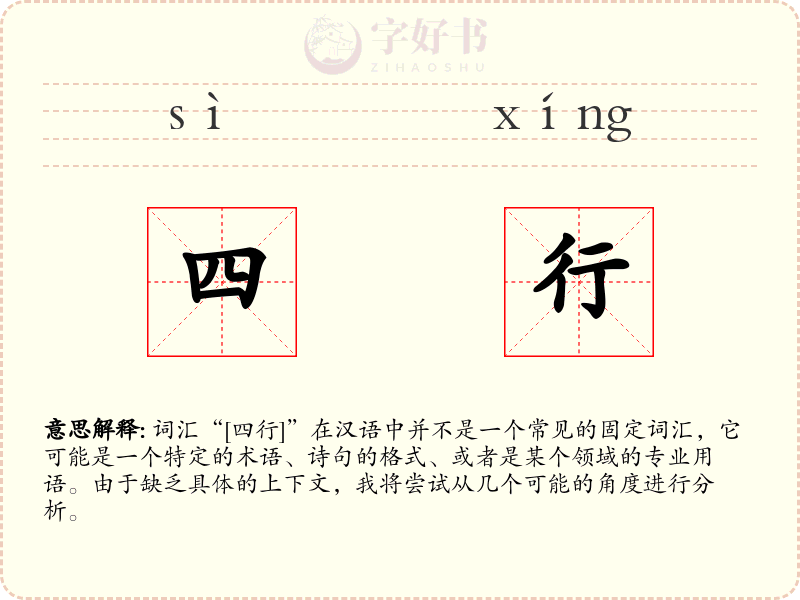 四行