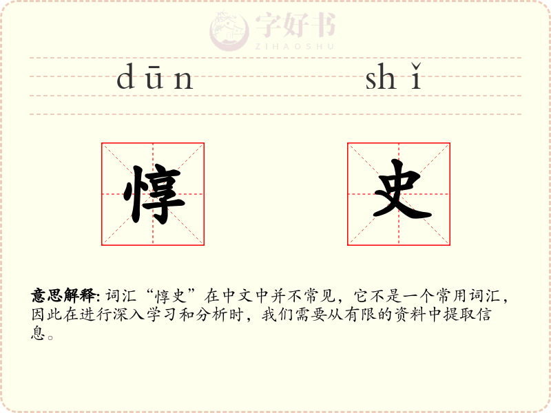 惇史