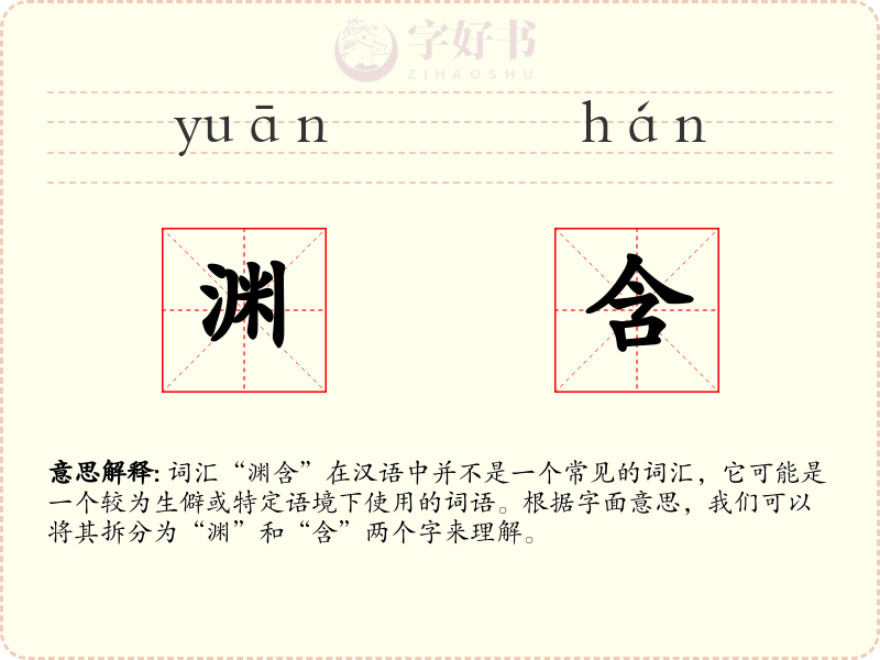 渊含