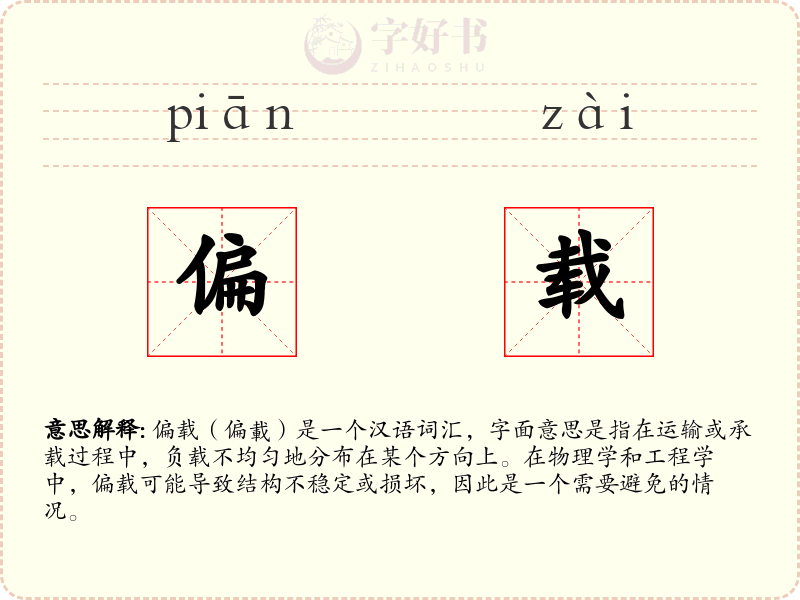 偏载