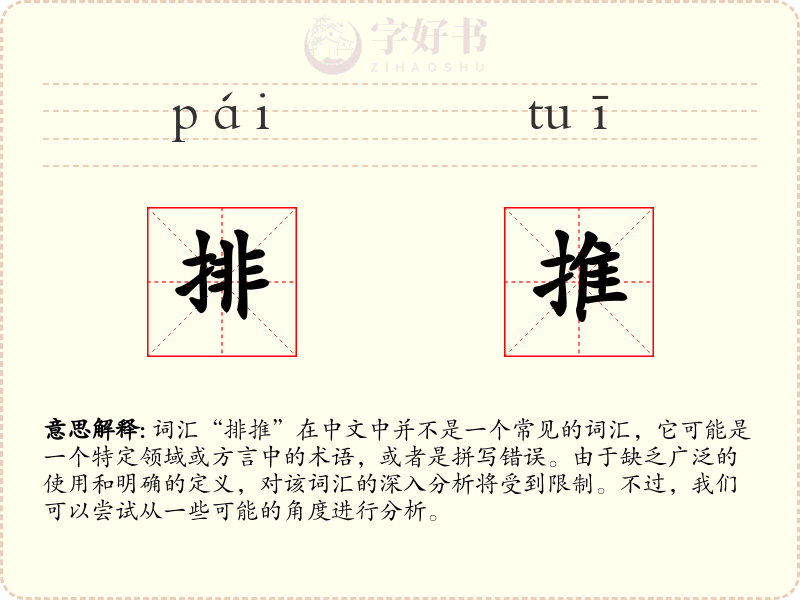 排推