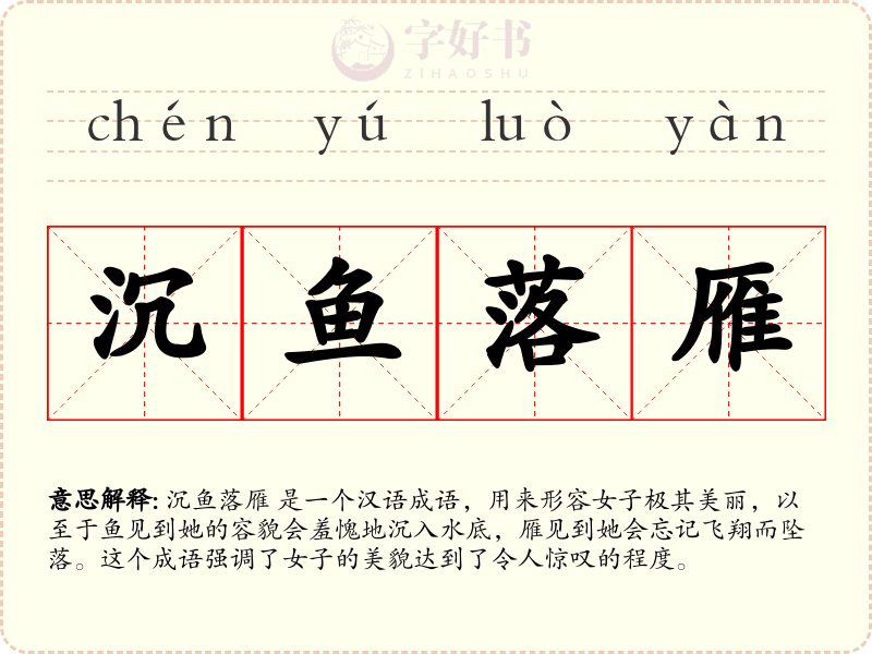 沉鱼落雁