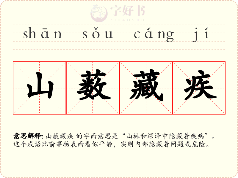 山薮藏疾