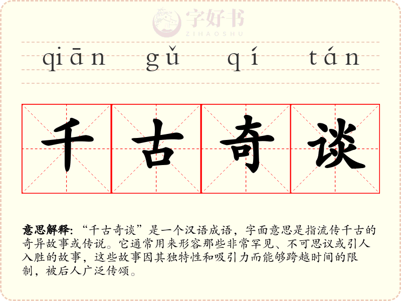 千古奇谈