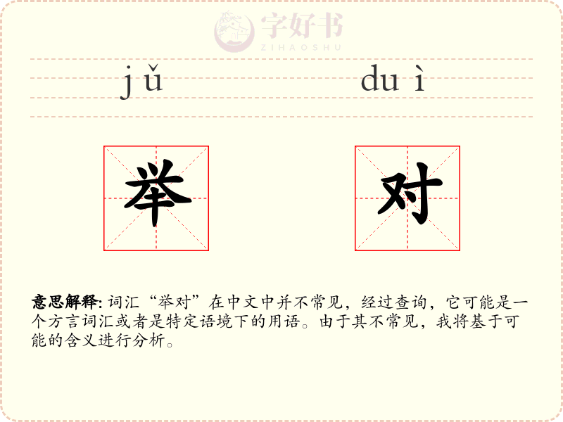 举对