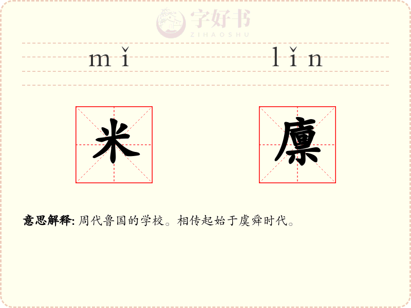 米廪