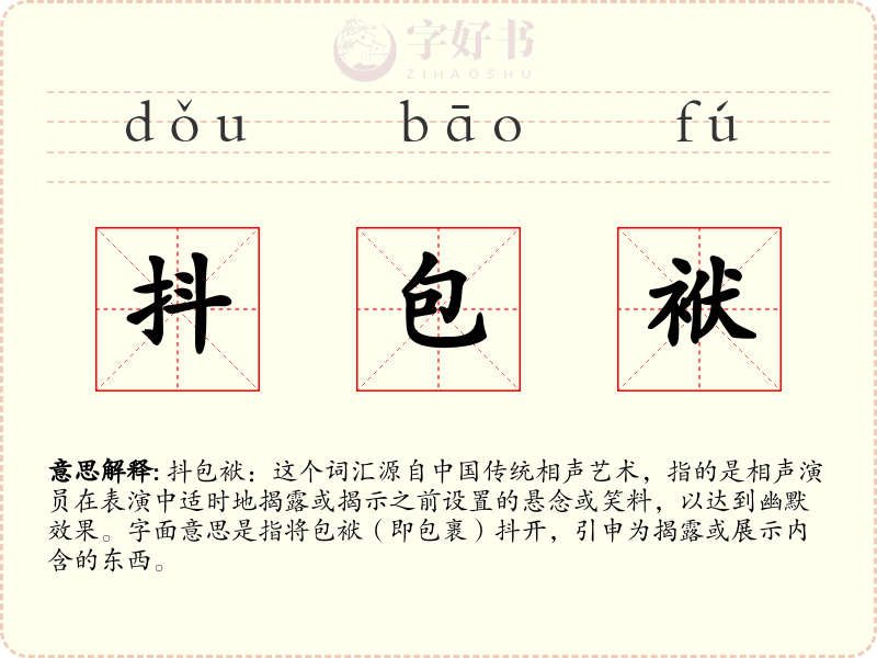 抖包袱