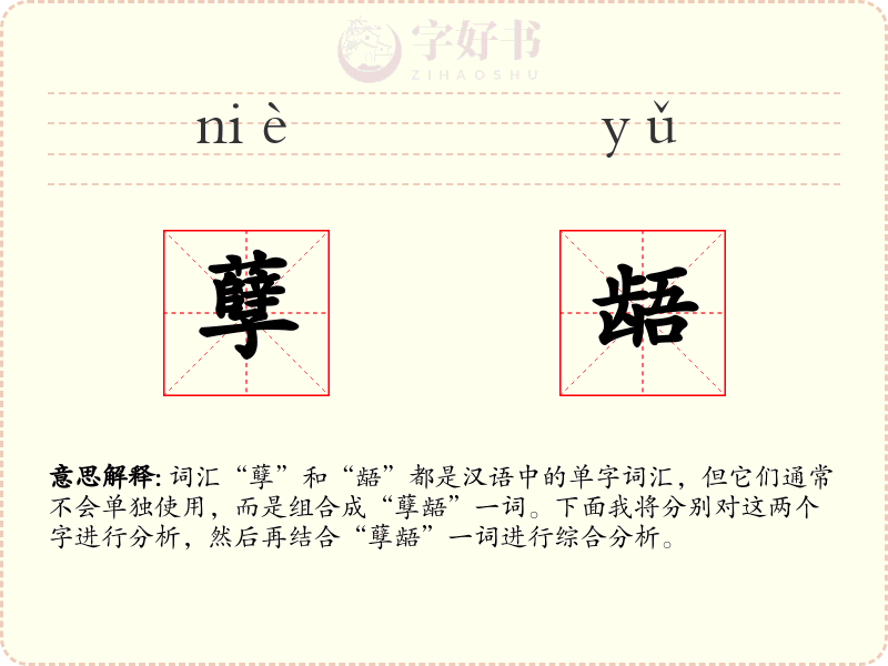 孽龉