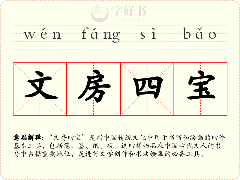 文房四宝