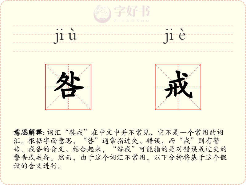 咎戒