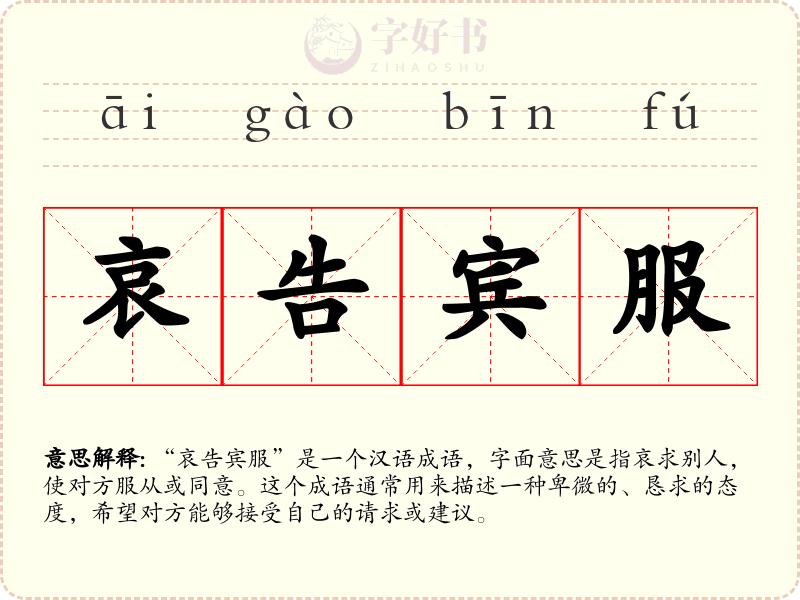 哀告宾服
