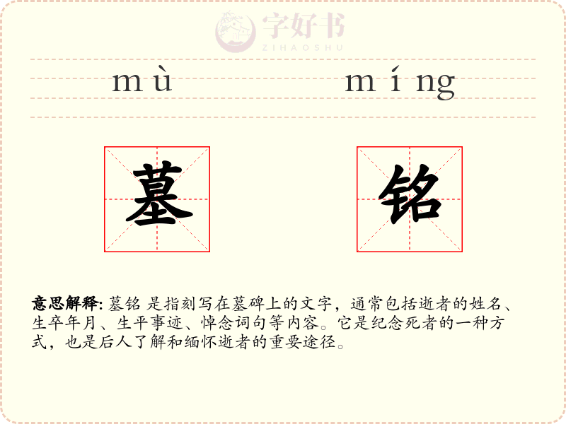 墓铭
