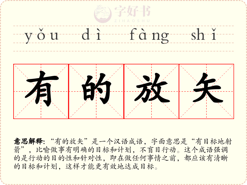 有的放矢