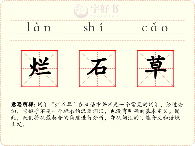 烂石草