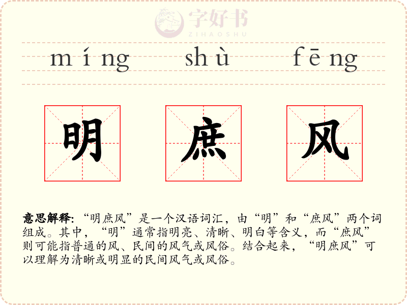 明庶风