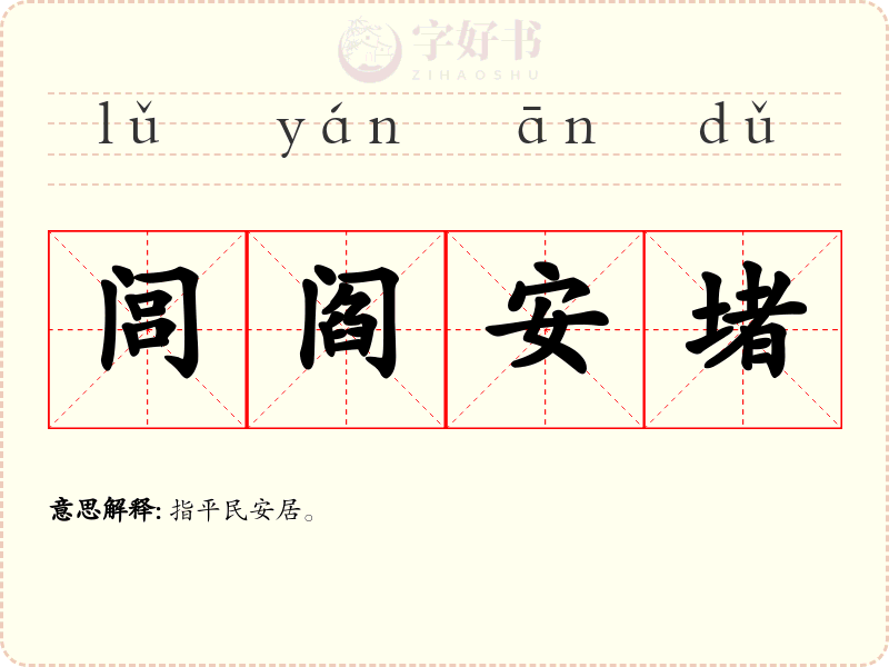 闾阎安堵