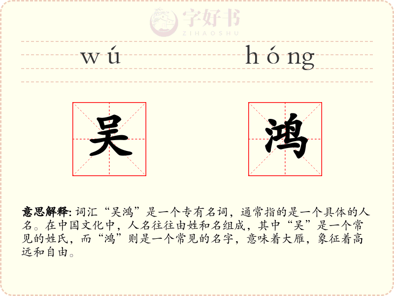 吴鸿