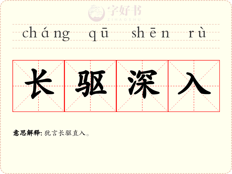长驱深入