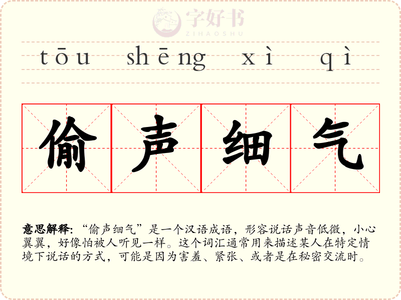 偷声细气