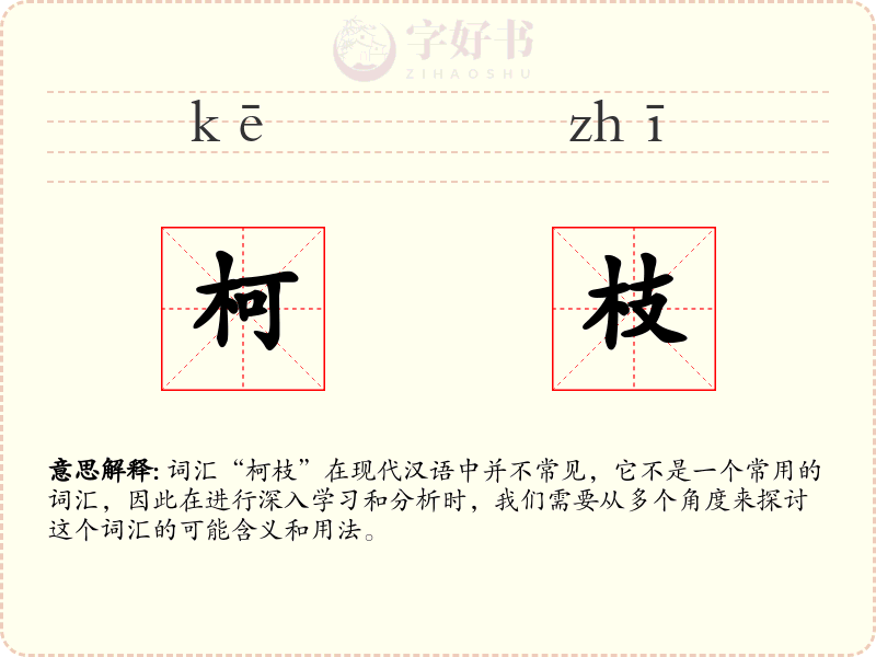 柯枝