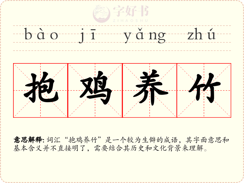 抱鸡养竹