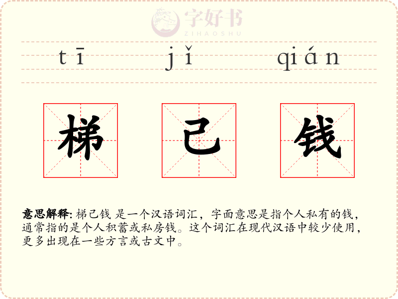 梯己钱