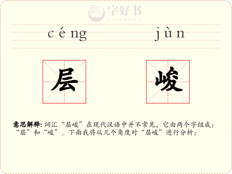 层峻