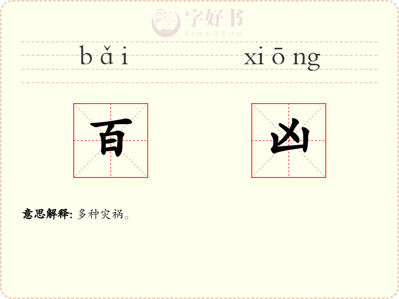 百凶