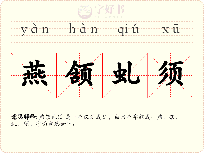 燕颔虬须